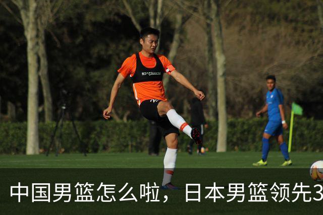中国男篮怎么啦，日本男篮领先35分时，对方替补球员冲中国队做哭鼻子动作嘲讽