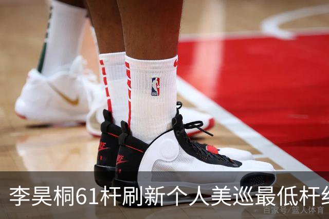 李昊桐61杆刷新个人美巡最低杆纪录：现在只求保卡